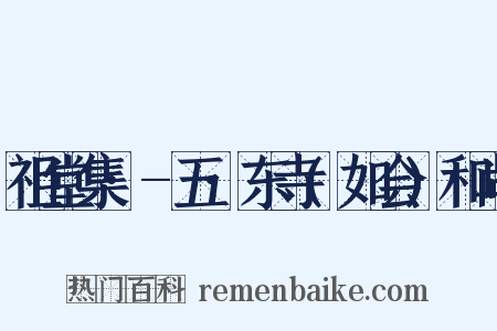 祖堂集·-五·东寺(如会)和尚是什么意思的图片